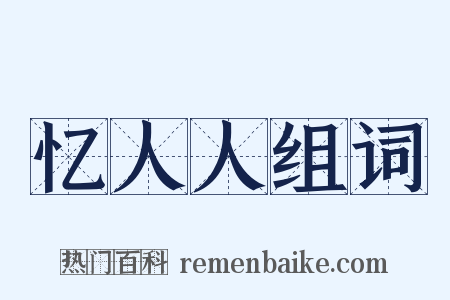 忆人人组词是什么意思的图片
